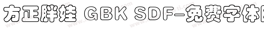 方正胖娃 GBK SDF字体转换